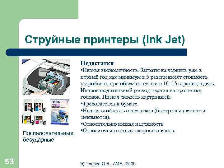Струйные принтеры (Ink Jet) Недостатки • Низкая экономичность. Затраты на чернила уже в первый