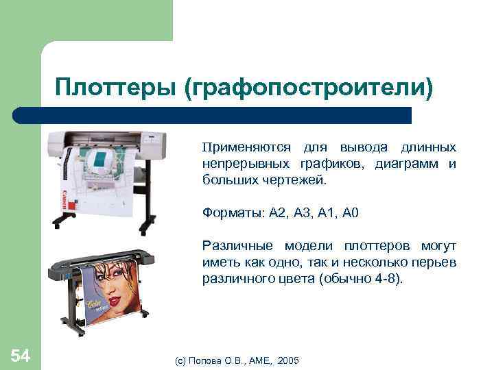 Плоттеры (графопостроители) Применяются для вывода длинных непрерывных графиков, диаграмм и больших чертежей. Форматы: A