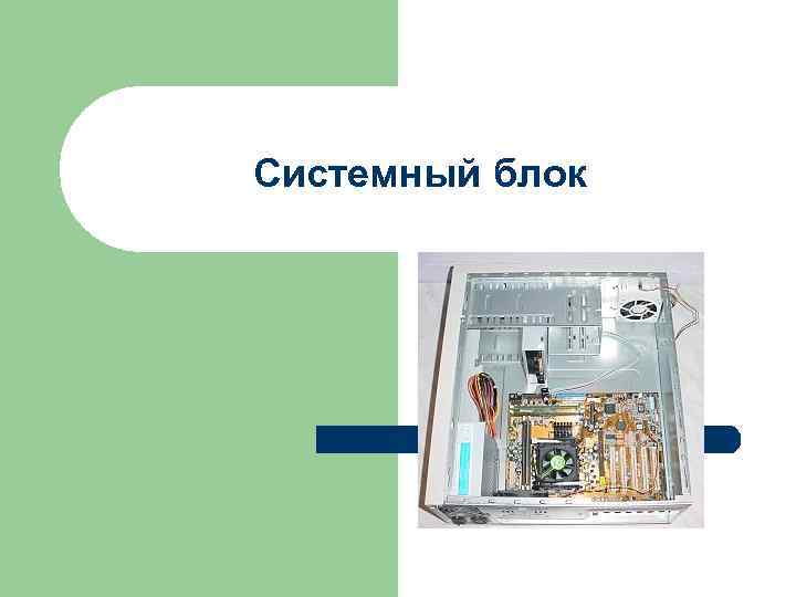 Системный блок 