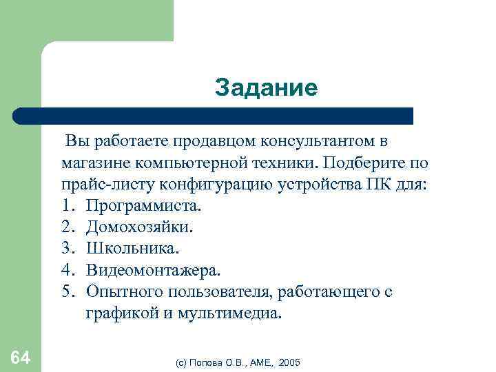 Задание Вы работаете продавцом консультантом в магазине компьютерной техники. Подберите по прайс-листу конфигурацию устройства