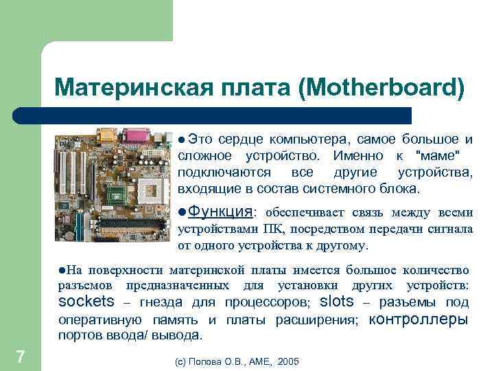 Материнская плата (Motherboard) l Это сердце компьютера, самое большое и сложное устройство. Именно к