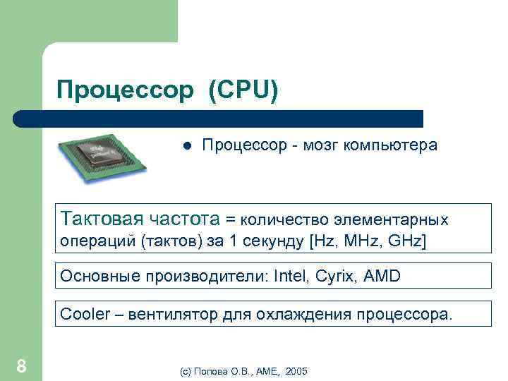 Процессор (CPU) l Процессор - мозг компьютера Тактовая частота = количество элементарных операций (тактов)