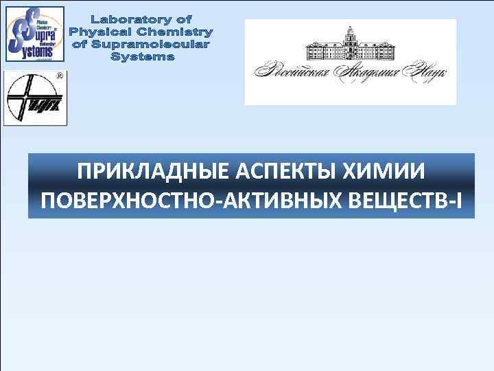 ПРИКЛАДНЫЕ АСПЕКТЫ ХИМИИ ПОВЕРХНОСТНО-АКТИВНЫХ ВЕЩЕСТВ-I 