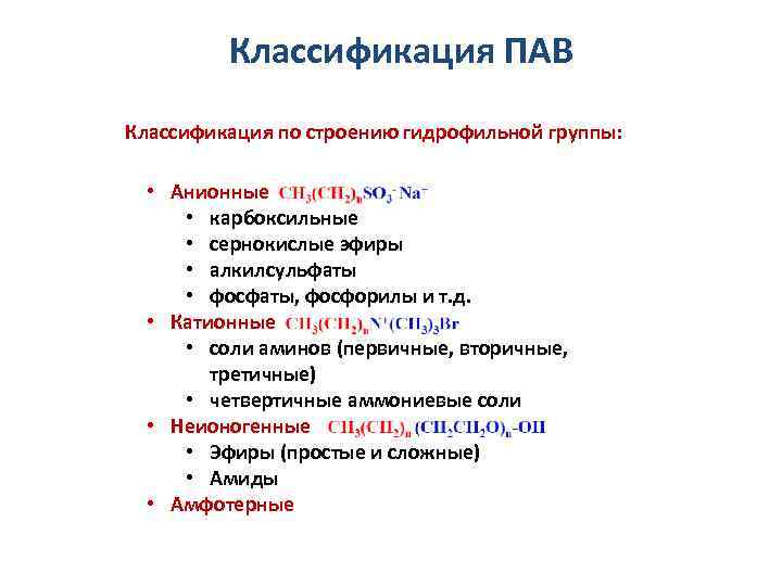 Классификация ПАВ Классификация по строению гидрофильной группы: • Анионные • карбоксильные • сернокислые эфиры