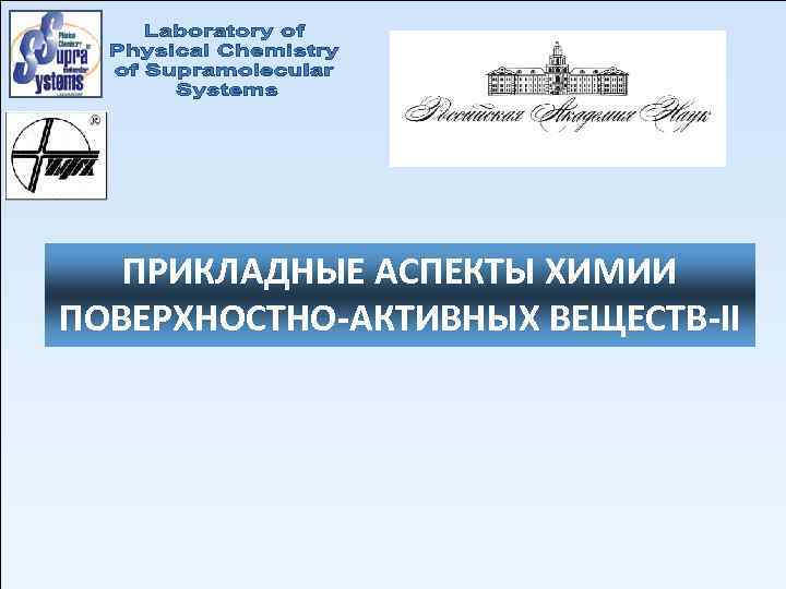 ПРИКЛАДНЫЕ АСПЕКТЫ ХИМИИ ПОВЕРХНОСТНО-АКТИВНЫХ ВЕЩЕСТВ-II 
