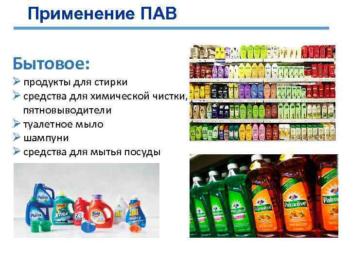 Применение ПАВ Бытовое: Ø продукты для стирки Ø средства для химической чистки, пятновыводители Ø