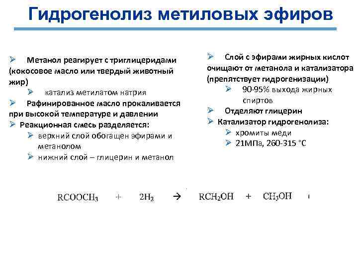 Гидрогенолиз метиловых эфиров Ø Метанол реагирует с триглицеридами (кокосовое масло или твердый животный жир)