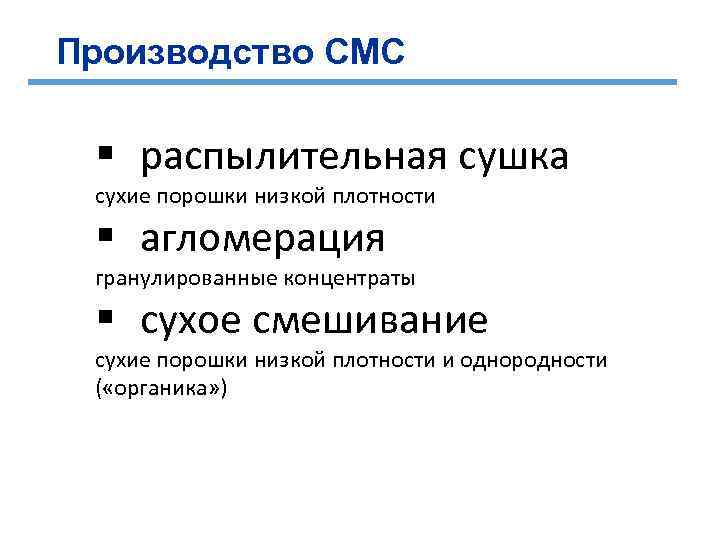Производство СМС § распылительная сушка cухие порошки низкой плотности § агломерация гранулированные концентраты §