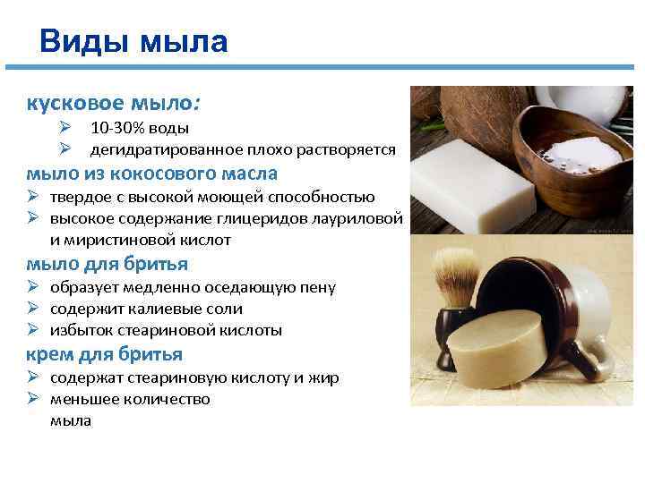 Виды мыла кусковое мыло: Ø 10 -30% воды Ø дегидратированное плохо растворяется мыло из