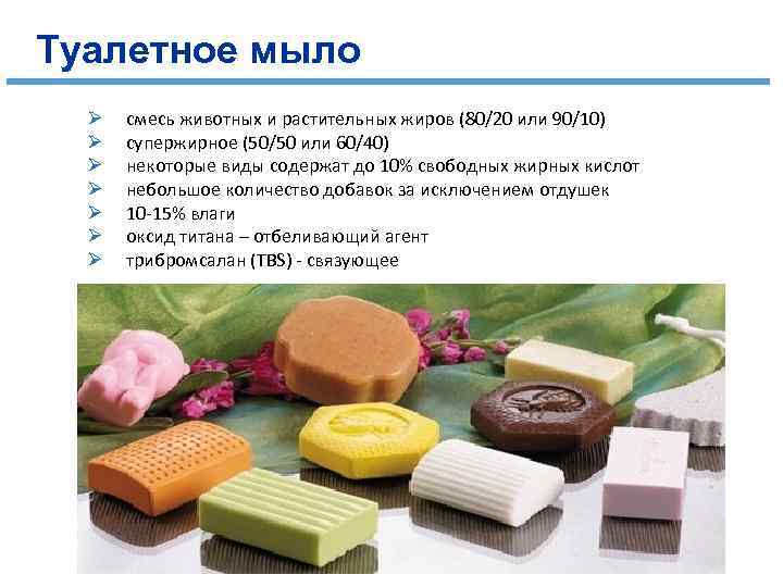 Туалетное мыло Ø Ø Ø Ø смесь животных и растительных жиров (80/20 или 90/10)