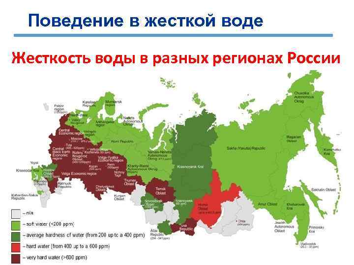 Поведение в жесткой воде Жесткость воды в разных Мыло России регионах СМС § Реагируют