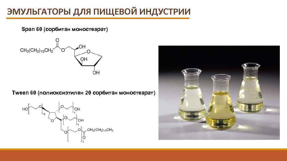 ЭМУЛЬГАТОРЫ ДЛЯ ПИЩЕВОЙ ИНДУСТРИИ Span 60 (сорбитан моностеарат) Tween 60 (полиоксиэтилен 20 сорбитан моностеарат)