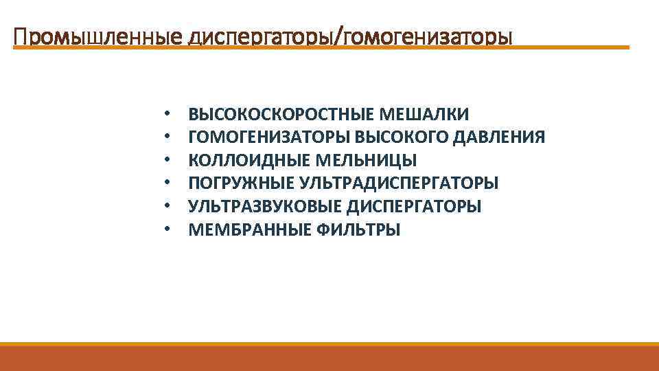 Промышленные диспергаторы/гомогенизаторы • • • ВЫСОКОСКОРОСТНЫЕ МЕШАЛКИ ГОМОГЕНИЗАТОРЫ ВЫСОКОГО ДАВЛЕНИЯ КОЛЛОИДНЫЕ МЕЛЬНИЦЫ ПОГРУЖНЫЕ УЛЬТРАДИСПЕРГАТОРЫ