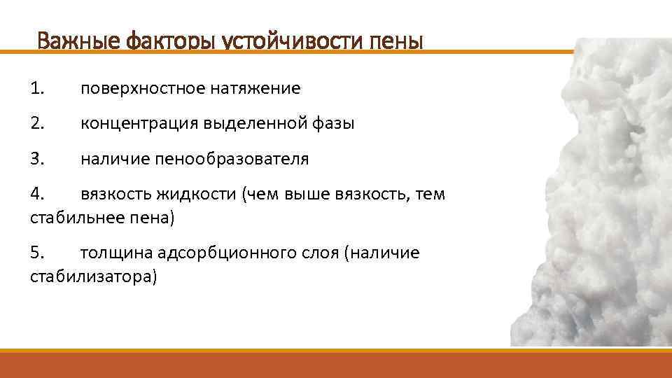  Важные факторы устойчивости пены 1. поверхностное натяжение 2. концентрация выделенной фазы 3. наличие