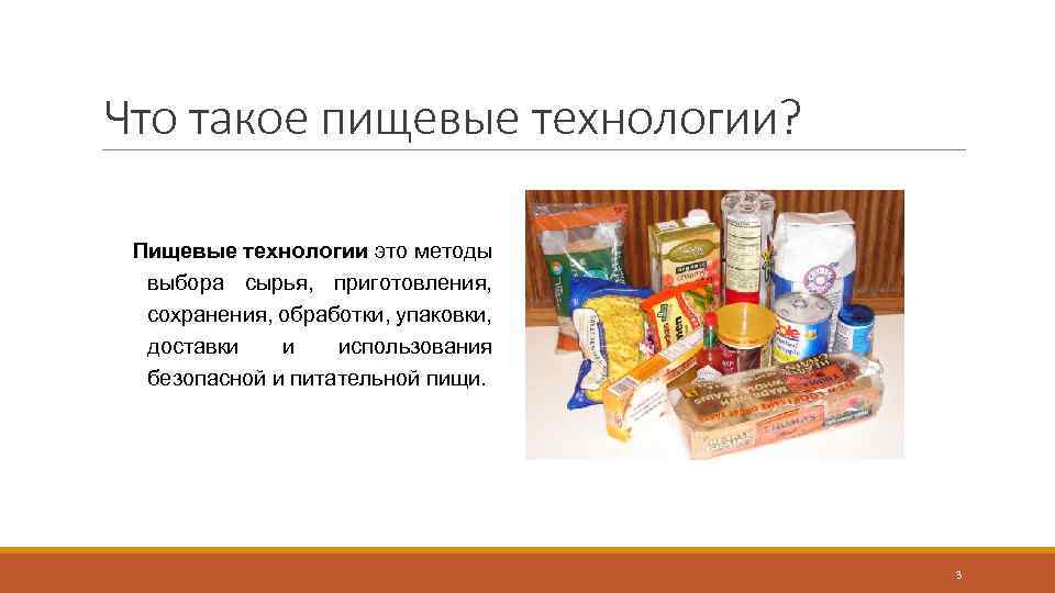 Что такое пищевые технологии? Пищевые технологии это методы выбора сырья, приготовления, сохранения, обработки, упаковки,