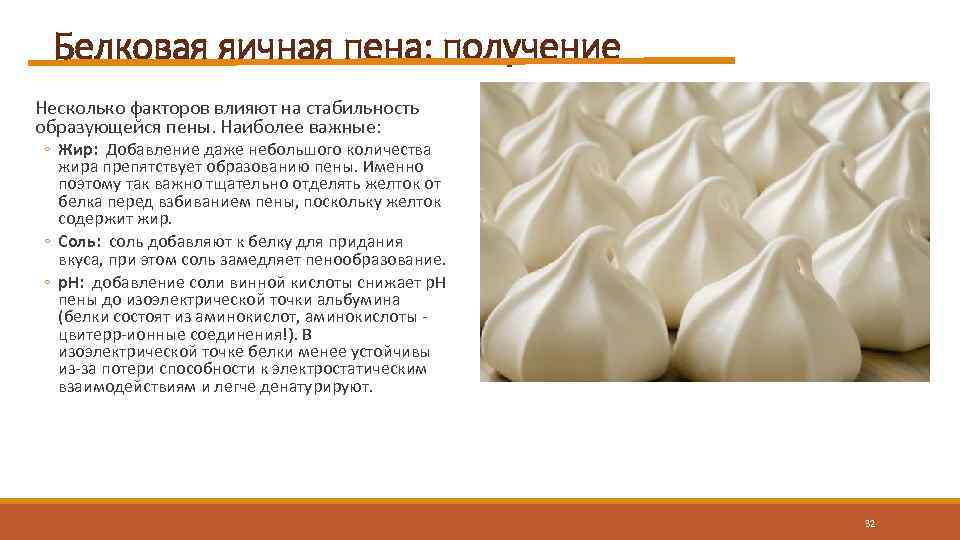 Белковая яичная пена: получение Несколько факторов влияют на стабильность образующейся пены. Наиболее важные: ◦