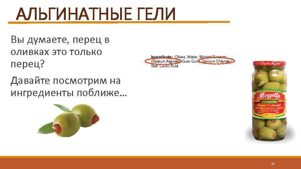 АЛЬГИНАТНЫЕ ГЕЛИ Вы думаете, перец в оливках это только перец? Давайте посмотрим на ингредиенты