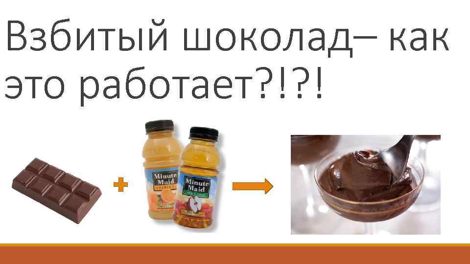 Взбитый шоколад– как это работает? !? ! 