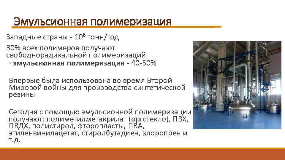 Эмульсионная полимеризация Западные страны - 108 тонн/год 30% всех полимеров получают свободнорадикальной полимеризаций ◦