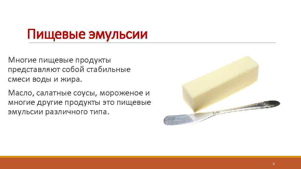 Пищевые эмульсии Многие пищевые продукты представляют собой стабильные смеси воды и жира. Масло, салатные