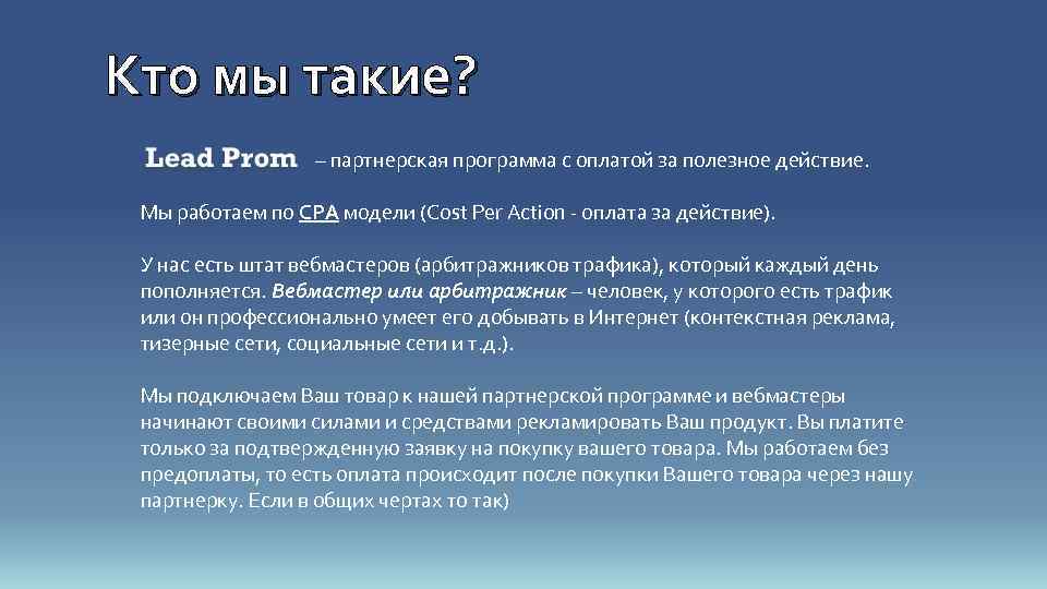 Кто мы такие? – партнерская программа с оплатой за полезное действие. Мы работаем по