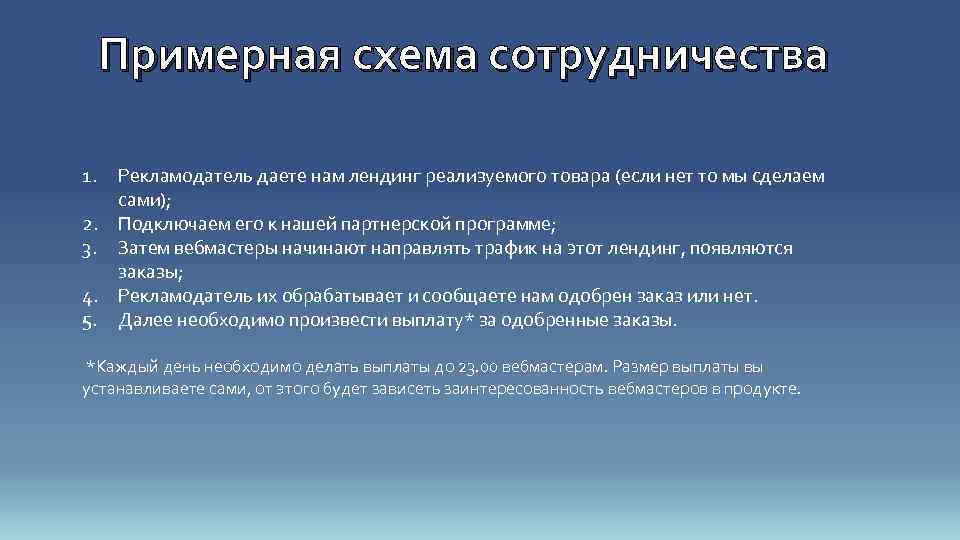 Примерная схема сотрудничества 1. 2. 3. 4. 5. Рекламодатель даете нам лендинг реализуемого товара
