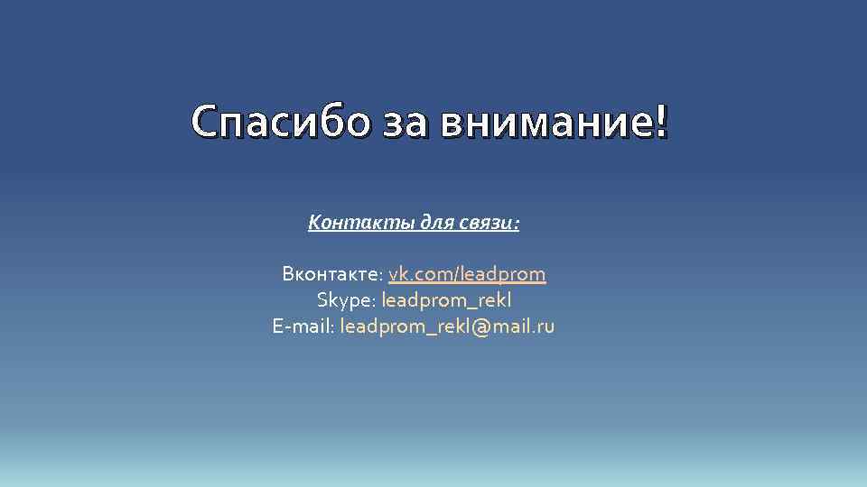 Спасибо за внимание! Контакты для связи: Вконтакте: vk. com/leadprom Skype: leadprom_rekl E-mail: leadprom_rekl@mail. ru