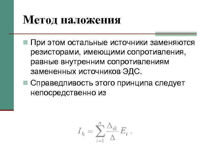 Метод наложения n При этом остальные источники заменяются резисторами, имеющими сопротивления, равные внутренним сопротивлениям