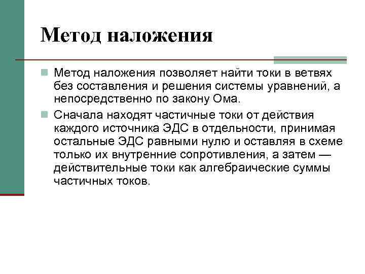Метод наложения n Метод наложения позволяет найти токи в ветвях без составления и решения