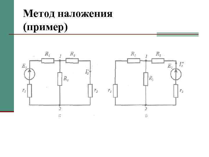 Метод суперпозиции. Расчет сложных электрических цепей методом наложения. Расчет сложной цепи постоянного тока методом наложения. Расчёт цепей методом наложения пример. Метод наложения пример.