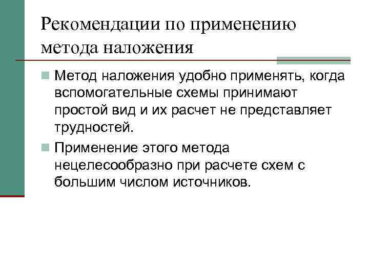 Рекомендации по применению метода наложения n Метод наложения удобно применять, когда вспомогательные схемы принимают