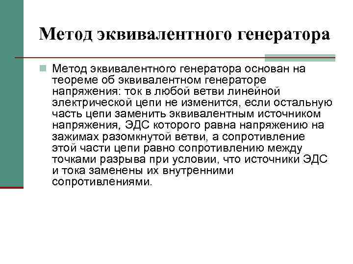 Метод эквивалентного генератора n Метод эквивалентного генератора основан на теореме об эквивалентном генераторе напряжения: