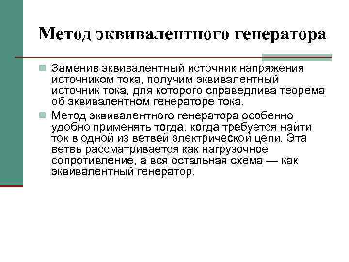 Метод эквивалентного генератора n Заменив эквивалентный источник напряжения источником тока, получим эквивалентный источник тока,