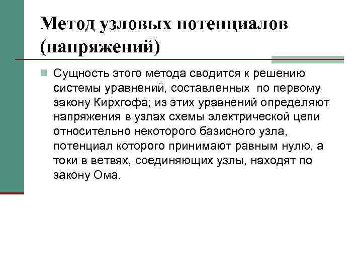 Метод узловых потенциалов (напряжений) n Сущность этого метода сводится к решению системы уравнений, составленных