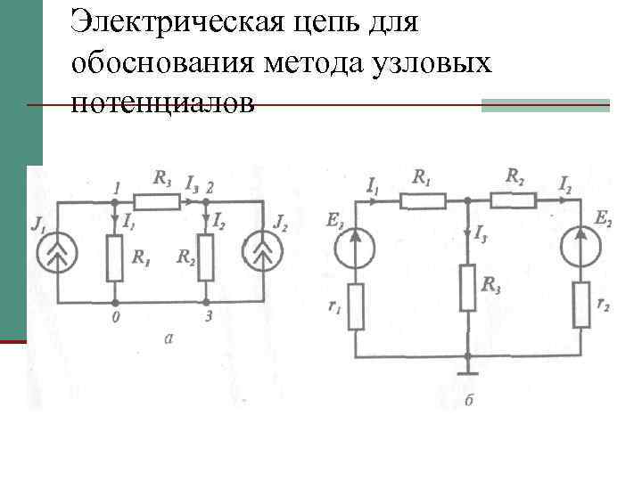 Электрическая цепь для обоснования метода узловых потенциалов 