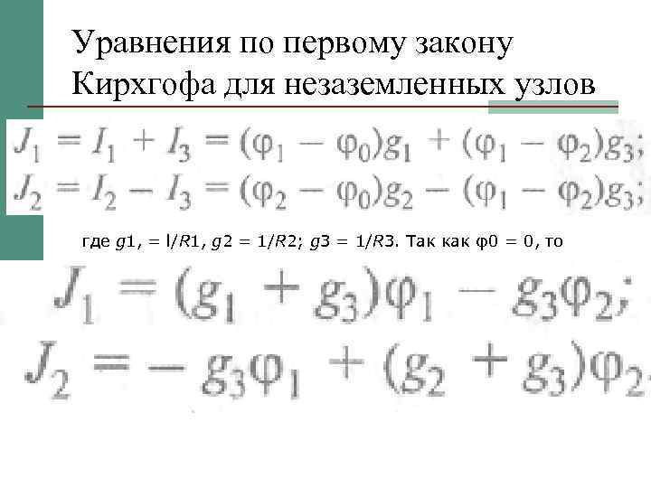 Уравнения по первому закону Кирхгофа для незаземленных узлов где g 1, = l/R 1,
