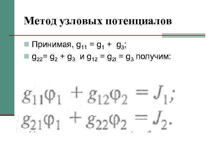 Метод узловых потенциалов n Принимая, g 11 = g 1 + g 3; n
