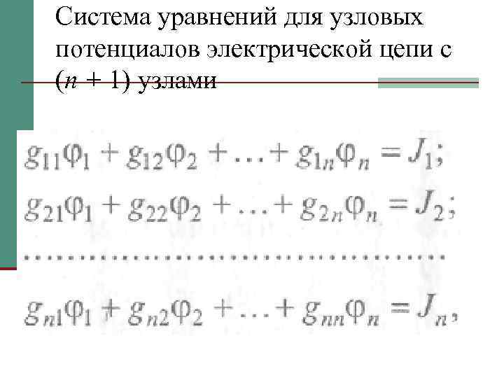 Система уравнений для узловых потенциалов электрической цепи с (п + 1) узлами 
