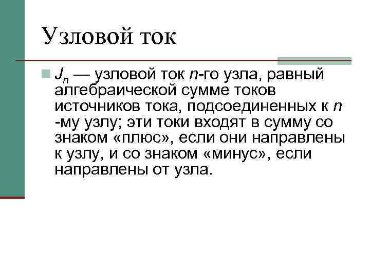 Узловой ток n Jn — узловой ток n-го узла, равный алгебраической сумме токов источников