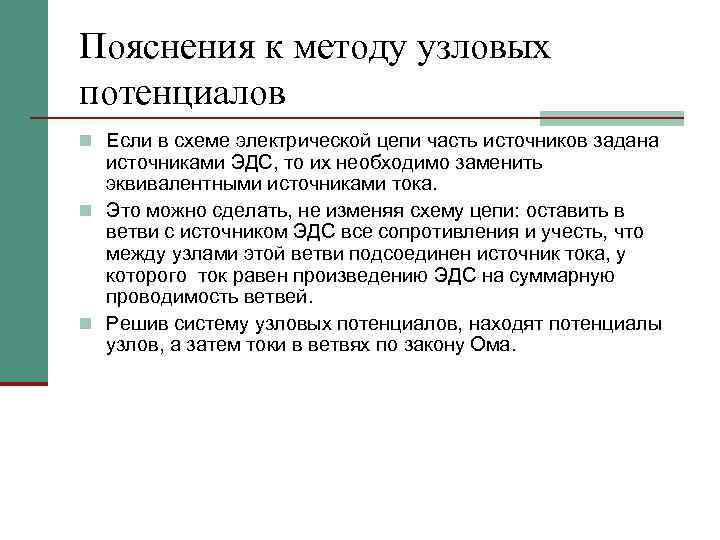 Пояснения к методу узловых потенциалов n Если в схеме электрической цепи часть источников задана