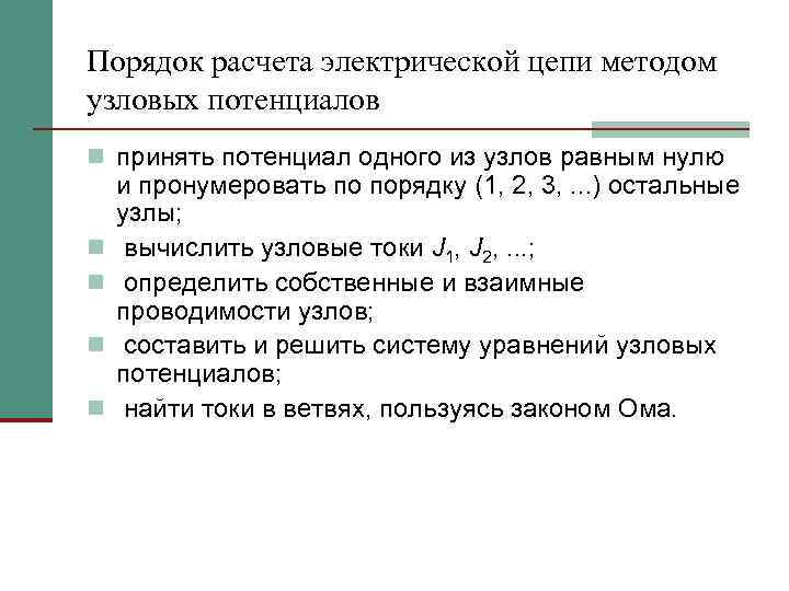 Порядок расчета электрической цепи методом узловых потенциалов n принять потенциал одного из узлов равным