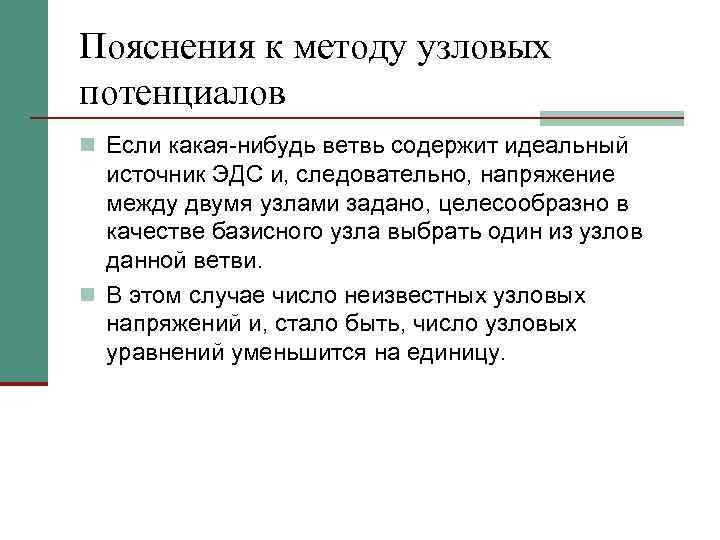 Пояснения к методу узловых потенциалов n Если какая-нибудь ветвь содержит идеальный источник ЭДС и,