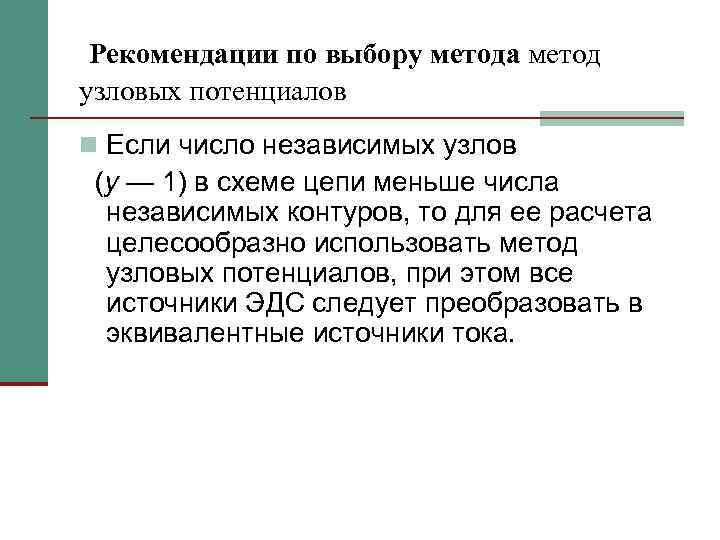 Рекомендации по выбору метода метод узловых потенциалов n Если число независимых узлов (у —