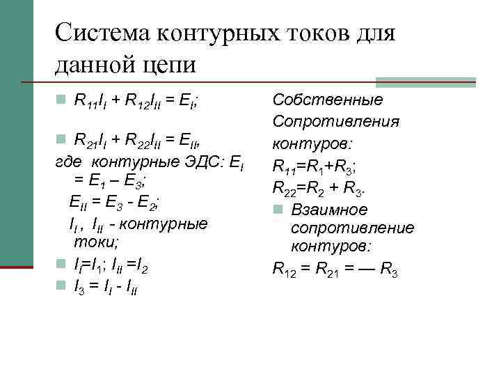 Система контурных токов для данной цепи n R 11 II + R 12 III