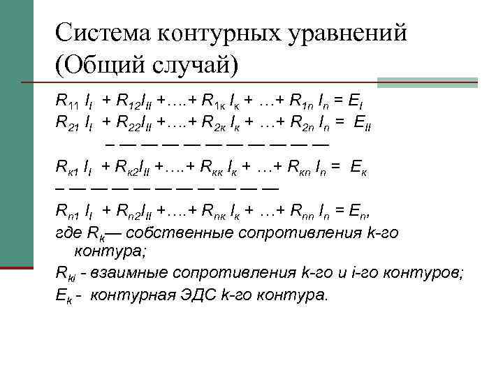 Система контурных уравнений (Общий случай) R 11 II + R 12 III +…. +