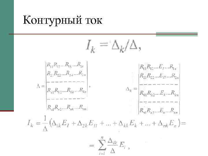 Контурный ток 