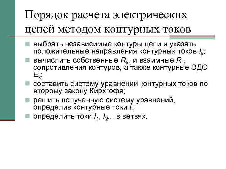 Порядок расчета электрических цепей методом контурных токов n выбрать независимые контуры цепи и указать