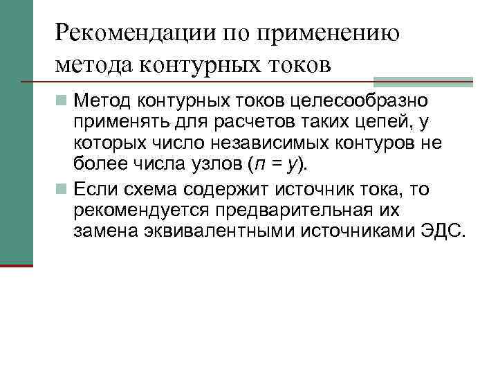 Рекомендации по применению метода контурных токов n Метод контурных токов целесообразно применять для расчетов