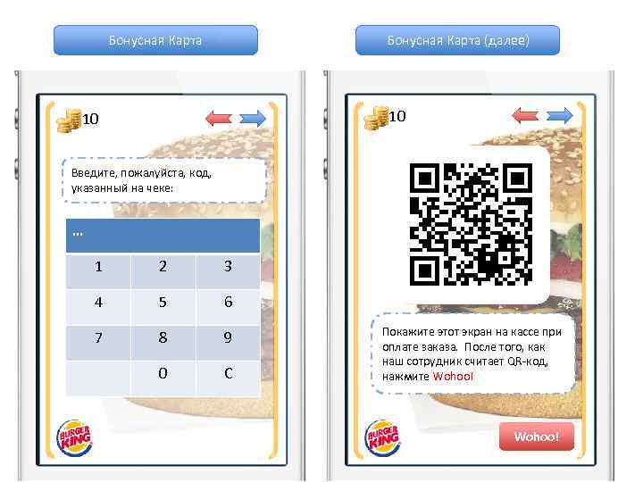 Бонусная Карта (далее) 10 10 Введите, пожалуйста, код, указанный на чеке: … 1 2