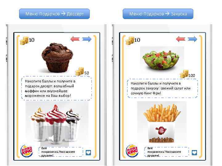 Меню Подарков Дессерт Меню Подарков Закуска 10 10 50 Накопите баллы и получите в